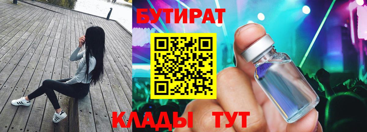 Бутират бутандиол  Вход с VPN  Бутират  Подольск 