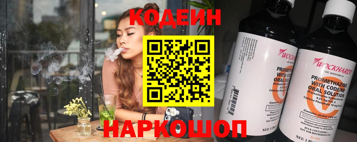 Кодеин Purple Drank  Вход с VPN  Подольск 