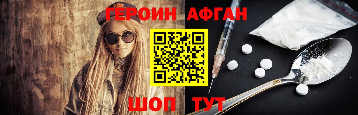 ГЕРОИН Афган  Вход с VPN  Подольск 